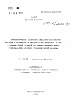 Функциональное состояние сердечно-сосудистой системы и особенности тканевого метаболизма у лиц с механической травмой на заключительном этапе госпитального лечения травматической болезни - тема автореферата по медицине