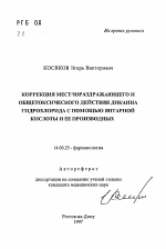 Коррекция местнораздражающего и общетоксического действия дикаина гидрохлорида с помощью янтарной кислоты и ее производных - тема автореферата по медицине