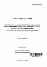 Оптимизация малоинвазивного хирургического лечения первичных острых ограниченных гнойно-деструктивных пиелонефритов под ультразвуковом контролем у взрослых - тема автореферата по медицине