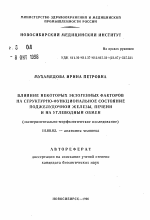 Влияние некоторых экзогенных факторов на структурно-функциональное состояние поджелудочной железы, печени на углеводный обмен - тема автореферата по медицине