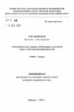 Гигиеническая оценка природных факторов озера Арей Читинской области - тема автореферата по медицине