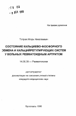 Состояние кальциево-фосфорного обмена и кальцийрегулирующих систем у больных ревматоидным артритом - тема автореферата по медицине