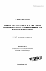 Характеристика иммунной и кроветворной систем у больных раком молочной железы на различных этапах противоопухолевой терапии - тема автореферата по медицине