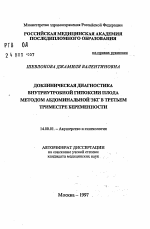 Доклиническая диагностика внутриутробной гипоксии плода методом абдоминальной ЭКГ в третьем триместре беременности - тема автореферата по медицине