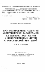 Прогнозирование развития аллергических заболеваний на первом году жизни у новорожденных детей с токсической эритемой - тема автореферата по медицине