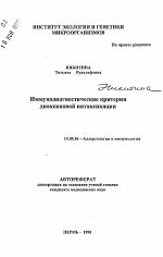 Иммунодиагностические критерии диоксиновой интоксикации - тема автореферата по медицине