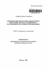 Оптимизация подготовки эндометрия в программе ЭКО и ПЭ у пациенток с нарушениями маточной гемодинамики - тема автореферата по медицине