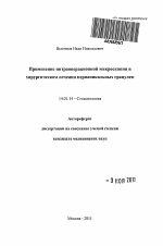 Применение интраоперационной микроскопии в хирургическом лечении периапикальных гранулем - тема автореферата по медицине