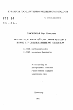 Постпрандиальная лейкоцитарная реакция в норме и у больных язвенной болезнью - тема автореферата по медицине