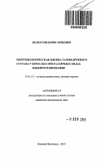 Рентгенологическая оценка тазобедренного сустава у взрослых при различных видах эндопротезирования - тема автореферата по медицине