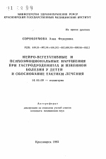 Нейро-вегетативные и психоэмоциональные нарушения при гастродуоденитах и язвенной болезни у детей и обоснование тактики лечения - тема автореферата по медицине