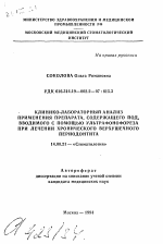 Клинико-лабораторный анализ применения препарата, содержащего йод, вводимого с помощью ультрафонофореза при лечении хронического верхушечного периодонтита - тема автореферата по медицине