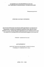 Диагностическое значение определения активности изоформ аспартатаминотрансферазы, щелочной фосфатазы, алкогольдегидрогеназы и холинэстеразы в сыворотке крови при печеночной недостаточности - тема автореферата по медицине