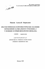 Диагностическое и прогностическое значение определения кардиального тропонина I у больных острым инфарктом миокарда - тема автореферата по медицине