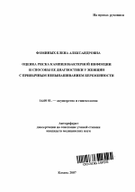 Оценка риска кампилобактерной инфекции и способы ее диагностики у женщин с привычным невынашиванием беременности - тема автореферата по медицине