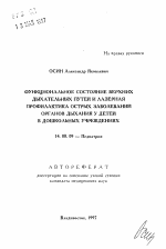 Функциональное состояние верхних дыхательных путей и лазерная профилактика острых заболеваний органов дыхания у детей в дошкольных учреждениях - тема автореферата по медицине