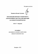 Обоснование верхнего поперечного лапаротомного доступа для операций на поджелудочной железе - тема автореферата по медицине