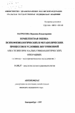 Комплексная оценка психофизиологических и метаболических процессов в условиях внутривенной анестезии при малых гинекологических операциях (клинико-экспериментальное исследование) - тема автореферата по медицине