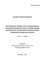 Хирургическое лечение атеро-тромботических поражений брюшной аорты и артерий нижних конечностей с комплексной профилактикой тромбозов сосудистых протезов - тема автореферата по медицине