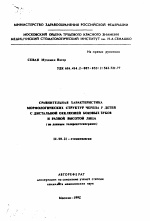 Сравнительная характеристика морфологических структур черепа у детей с дистальной окклюзией боковых зубов и разной высотой лица (по данным телерентгенограмм) - тема автореферата по медицине