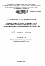 Оптимизация лечения хронического рецидивирующего сальпингоофорита с использованием современных технологий - тема автореферата по медицине