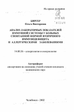 Анализ лабораторных показателей иммунной системы у больных спонтанной формой вторичного иммунодефицита и аллергическими заболеваниями - тема автореферата по медицине