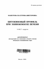 Цитокиновый профиль при эхинококкозе печени - тема автореферата по медицине