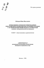 Применение криоконсервированных гепатоцитов в комплексном лечении больных с острой печеночной недостаточностью (клинико-экспериментальное исследование) - тема автореферата по медицине