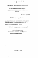 Иммунофенотипирование мононуклеарных клеток крови методом проточной цитофлюориметрии у больных с патологией пищеварительного тракта - тема автореферата по медицине