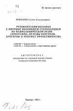 Реабилитация больных с впервые возникшей стенокардией на поликлиническом этапе (программа, методы контроля, критерии и прогноз эффективности) - тема автореферата по медицине