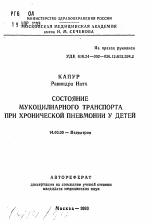 Состояние мукоцилиарног транспорта при хронической пневмонии у детей - тема автореферата по медицине