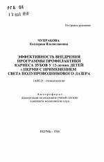 Эффективность внедрения программы профилактики кариеса зубов у 12-летних детей г. Перми с применением света полупроводникового лазера - тема автореферата по медицине