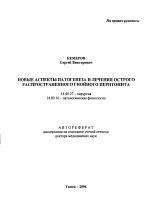 Новые аспекты патогенеза и лечения острого распространенного гнойного перитонита - тема автореферата по медицине