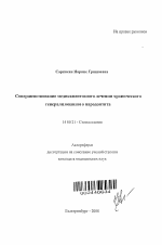 Совершенствование медикаментозного лечения хронического генерализованного пародонтита - тема автореферата по медицине