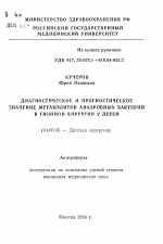 Реферат: Анаэробная инфекция в хирургии