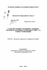 Состояние костной ткани у некоторых животных в зависимости от вида, возраста и условий содержания - тема автореферата по ветеринарии