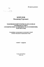 Эндовидеохирургическая паховая гернитопластика (технические особенности, осложнения, результаты) - тема автореферата по медицине