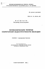 Метаболическая терапия секреторной недостаточности желудка - тема автореферата по медицине