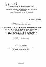 Особенности центральной гемодинамики на фоне функциональных нагрузок, фармакологических проб и курсового лечения у больных гипертонической болезнью - тема автореферата по медицине