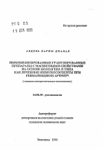 Иммобилизированные гранулированные препараты с магнитными свойствами на основе коллагена и типа как лечебные иммуносорбенты при ревматоидном артрите - тема автореферата по медицине