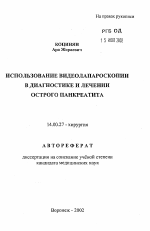 Использование видеолапароскопии в диагностике и лечении острого панкреатита - тема автореферата по медицине