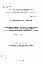 Интенсивная химиотерапия с дренированием грудного лимфатического протока в комбинированном лечении рака желудка - тема автореферата по медицине