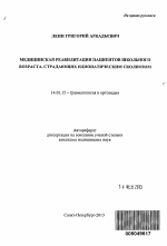 Медицинская реабилитация пациентов школьного возраста, страдающих идиопатическим сколиозом - тема автореферата по медицине