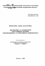 Диагностика и особенности оперативного лечения множественного и сочетанного эхинококкоза - тема автореферата по медицине