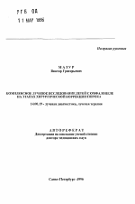 Комплексное лучевое исследование детей с омфалоцеле на этапах хирургической коррекции порока - тема автореферата по медицине