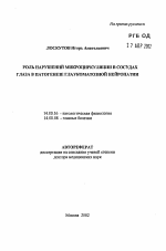 Роль нарушений микроциркуляции в сосудах глаза в патогенезе глукоматозной нейропатии - тема автореферата по медицине