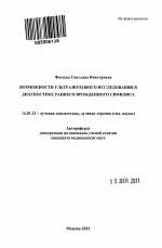 Возможности ультразвукового исследования в диагностике раннего врожденного сифилиса - тема автореферата по медицине