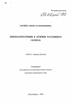 Криоплазмосорбция в лечении рассеянного склероза - тема автореферата по медицине