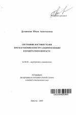 Состояние костной ткани при нарушении менструальной функции в пубертатном возрасте - тема автореферата по медицине