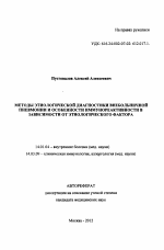 Методы этиологической диагностики внебольничной пневмонии и особенности иммунореактивности в зависимости от этиологического фактора - тема автореферата по медицине